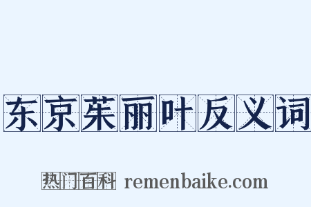 东京茱丽叶反义词是什么意思的图片